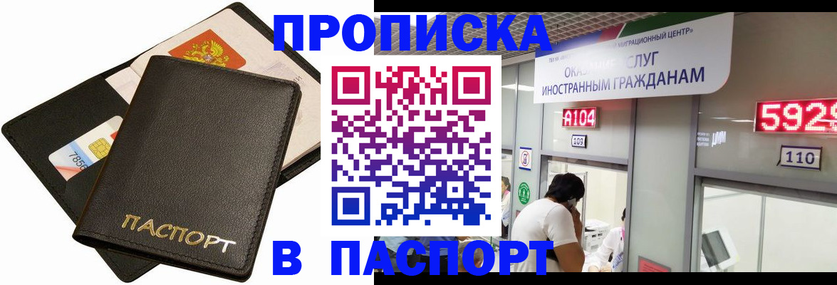 прописка штамп в Северобайкальске