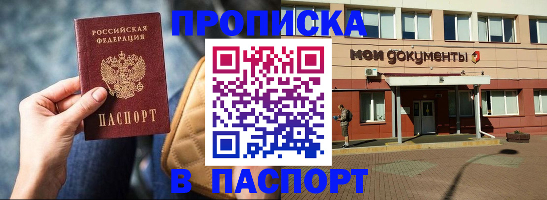 прописка штамп в Северобайкальске